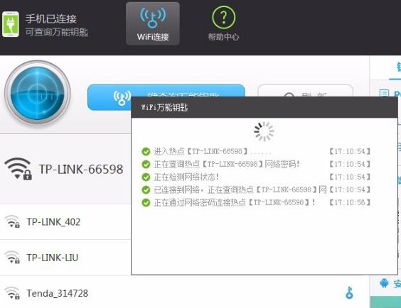 WiFi万能钥匙