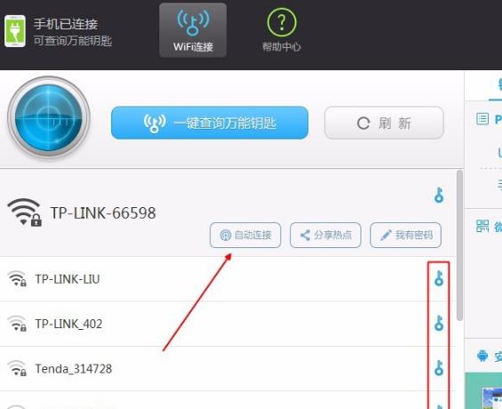 WiFi万能钥匙