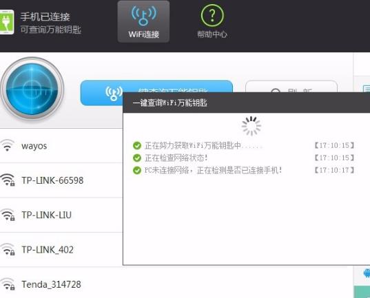 WiFi万能钥匙