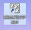 指法练习打字软件下载