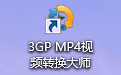 3GP视频转换工具
