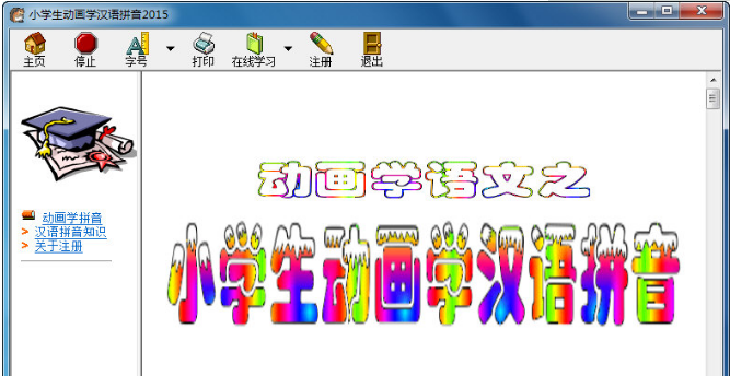 小学生动画学汉语拼音