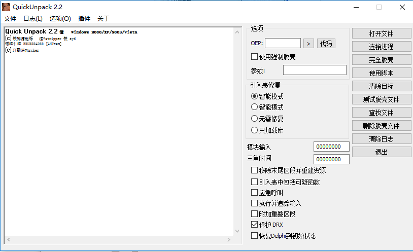 万能脱壳QuickUnpack
