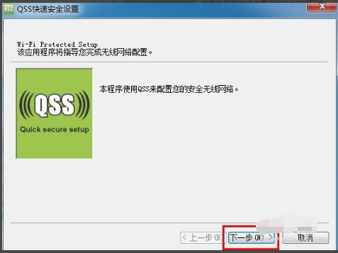 QSS快速安全设置