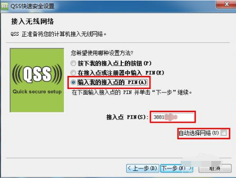 QSS快速安全设置