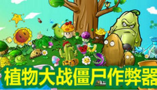 植物大战僵尸中文版修改器