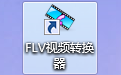 FLV视频转换工具