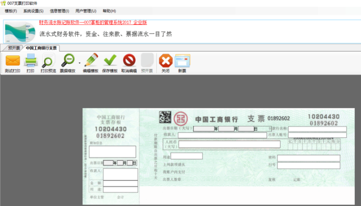 007支票打印软件