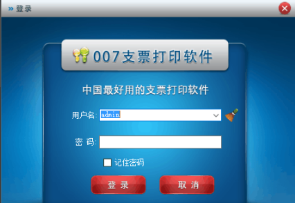 007支票打印软件
