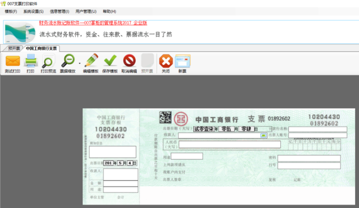 007支票打印软件