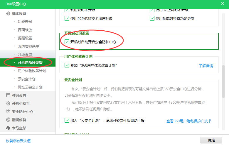 360安全衛士設置開機啟動項方法
