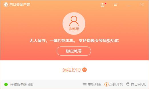 向日葵远程控制客户端