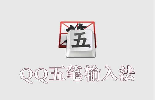 QQ五笔输入法