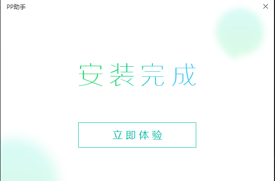 PP助手(苹果助手)
