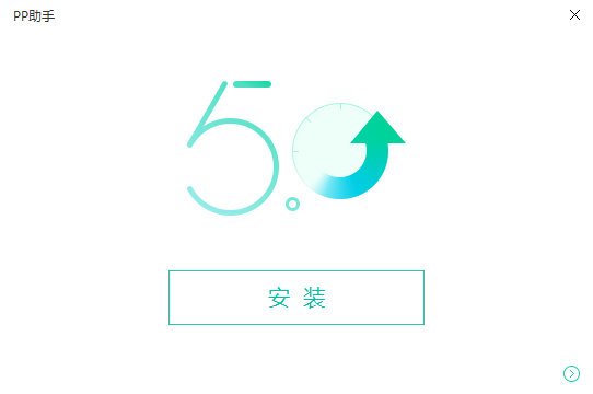 PP助手(苹果助手)