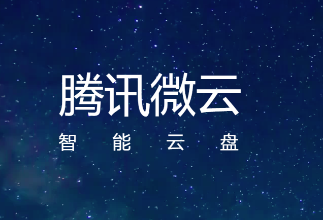 微云