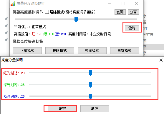 屏幕亮度调节专家