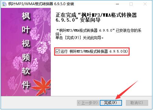 枫叶MP3/WMA格式转换器
