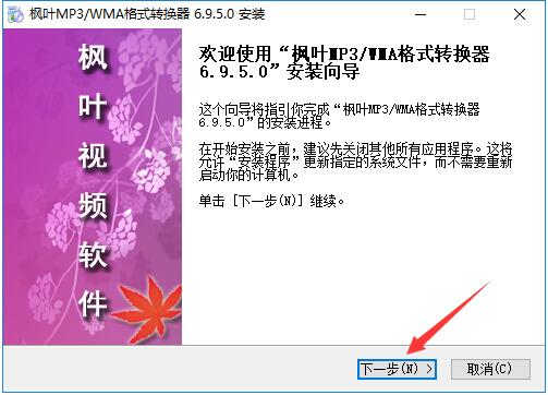 枫叶MP3/WMA格式转换器