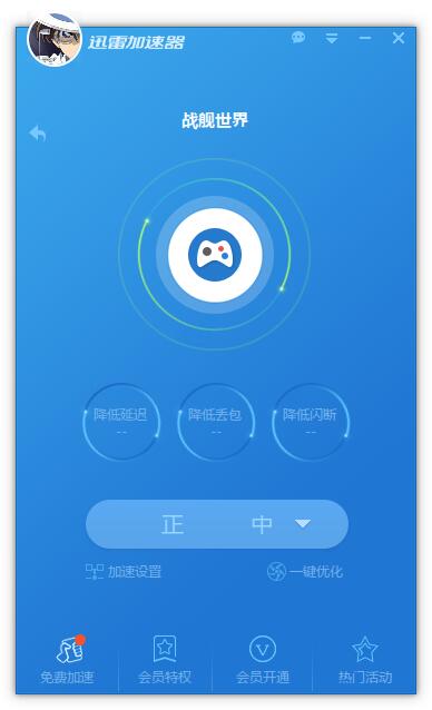 迅雷网游加速器