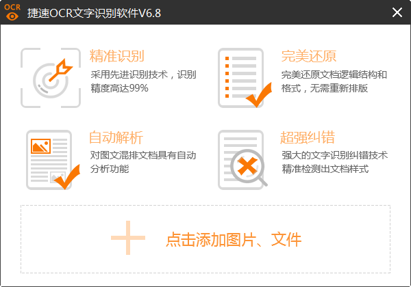捷速OCR文字识别