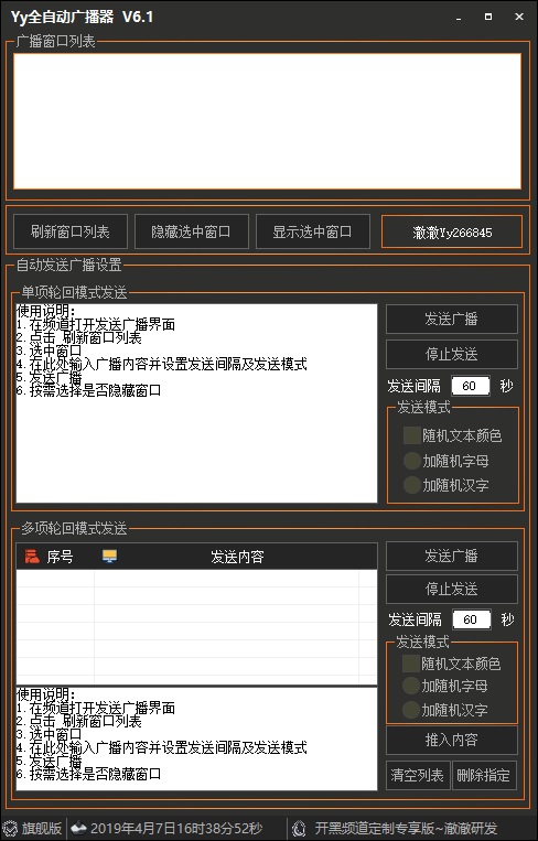 YY全自动广播器