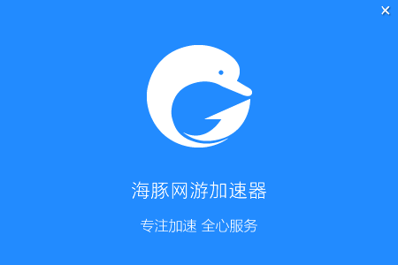 海豚网游加速器