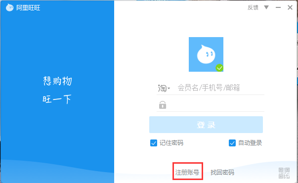 阿里旺旺 买家版