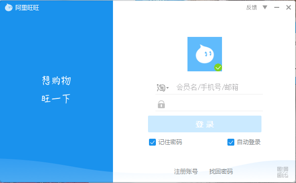阿里旺旺 买家版