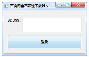 百度网盘不限速下载器