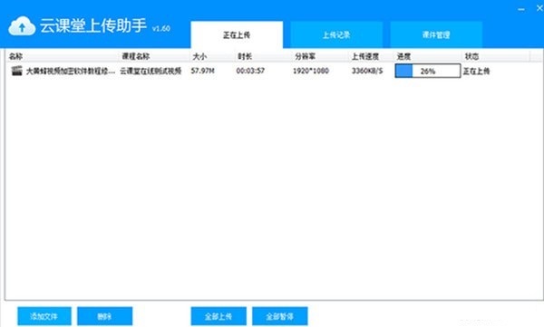 超时代云课堂上传助手