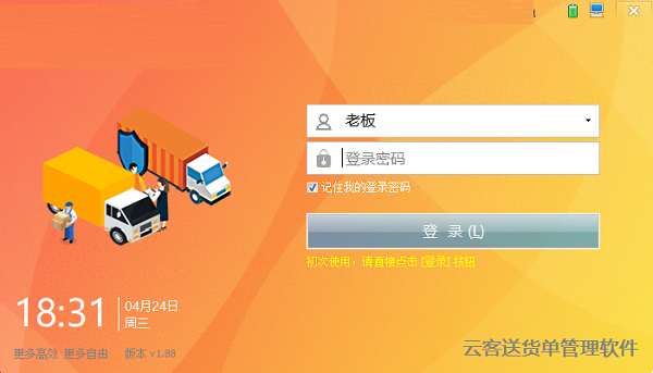 云客送货单管理软件