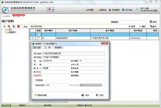 云客送货单管理软件