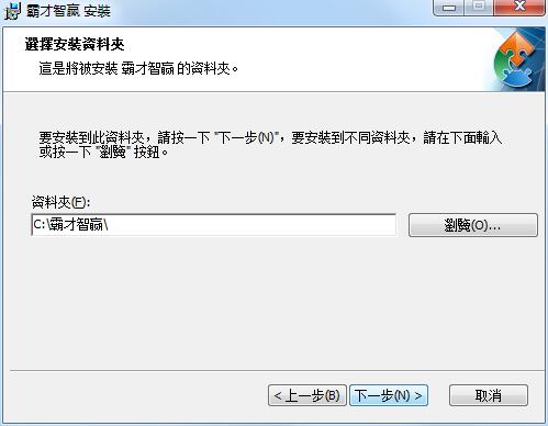 霸才智赢