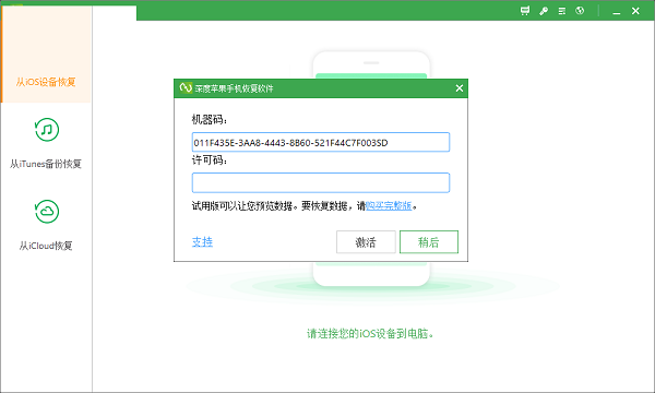 深度蘋果手機恢復軟件