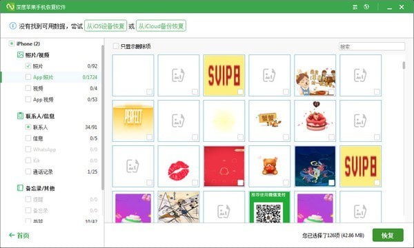 深度蘋果手機恢復軟件