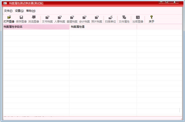 档案图像属性修改器