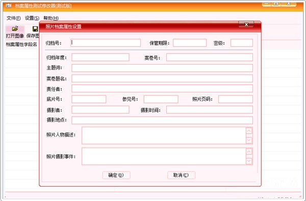 档案图像属性修改器