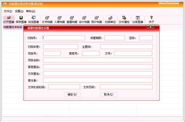 档案图像属性修改器