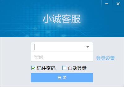 小诚微信客服系统