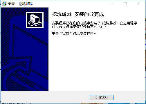 挖坑
