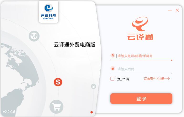 云译通外贸电商版