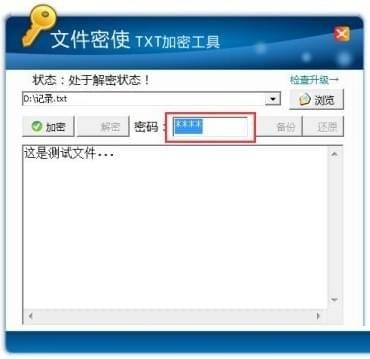 文件密使TXT加密工具