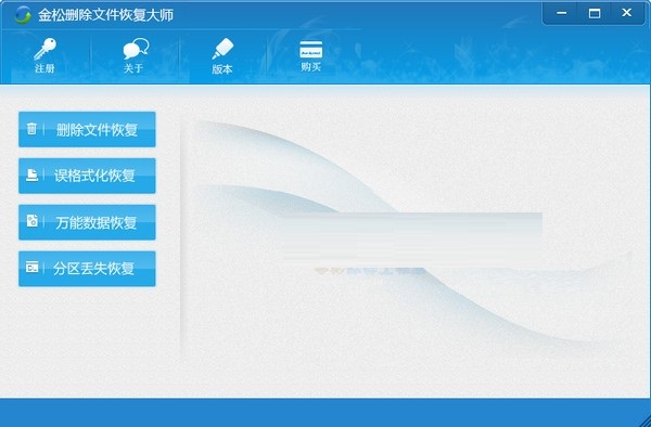 金松删除文件恢复大师