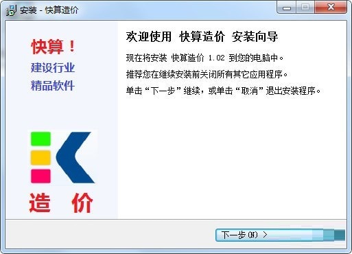 快算造价软件