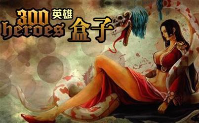 300英雄盒子3.6.6 官方版300英雄盒子手机版
