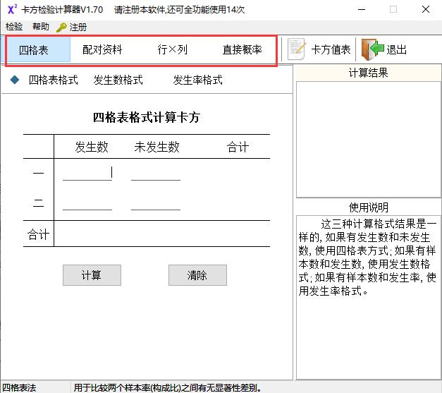 卡方检验计算器
