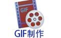 GIF动画制作工具