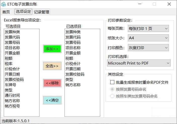 ETC電子發票臺賬