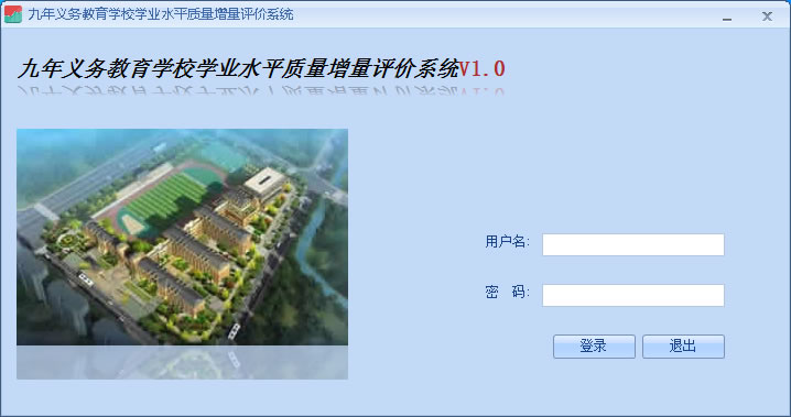 九年义务教育学校学业水平质量增量评价系统